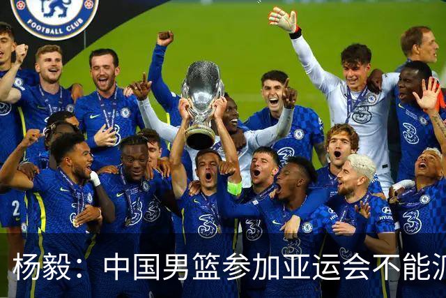 杨毅：中国男篮参加亚运会不能派二队或青年队打 必须要全力争冠